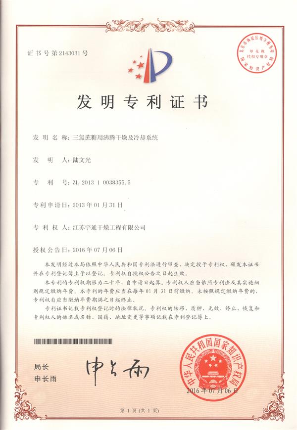 發(fā)明-三氯蔗糖用沸騰干燥及冷卻系統(tǒng).jpg 發(fā)明-三氯蔗糖用沸騰干燥及冷卻系統(tǒng).jpg