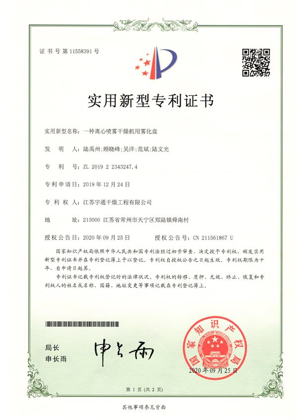 一種離心噴霧干燥機用霧化盤.jpg 一種離心噴霧干燥機用霧化盤.jpg